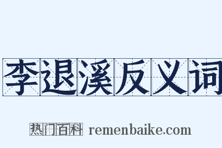 李退溪反义词是什么意思的图片